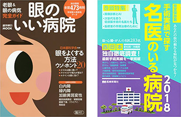 「眼のいい病院」、「手術実績で探す 名医のいる病院」